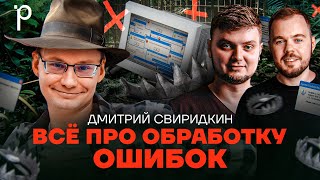 Ошибки и исключения под капотом | Прерывания, try-catch, монады | Podlodka Podcast #376