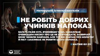 Не робіть добрих учинків напоказ (Матвія 6:1–23). Непорушні істини Євангелія