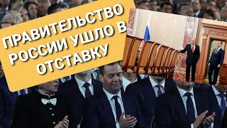 Правительство РОССИИ УШЛО В ОТСТАВКУ  полным составом