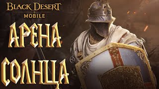 Black Desert Mobile - Арена Солнца / Вечерний Чилл / Пустыня