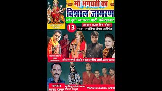 🔴 LIVE - 13  Oct 24 - विशाल देवी जागरण लंगोटिया जैथरा अलीगंज एटा से सीधा प्रसारण अर्जुन स्टूडियो