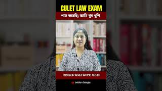 অলিভিয়া "LAW" EXAM পাস করলো কিভাবে, শেয়ার করল তার গল্প ! #youtubeshorts #culetexam