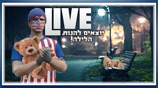 יוצאים לשחק הלילה! - יוצאים למשימות ליליות ב-GTA V ו-Battlefield 1! - (שידור חי)