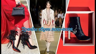 Обувь осень-зима 2021-2022. Тренды обуви 2022. Модная обувь 2022. Prada. Dolce & Gabbana. Valentino.