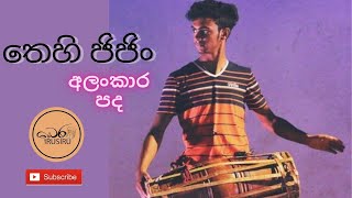 අලංකාර බෙර  | තෙහි ජිජිං | Rusiru Rathnayaka