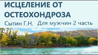 Исцеление от остеохондроза 2 часть Для мужчин (без упоминаний о Боге)