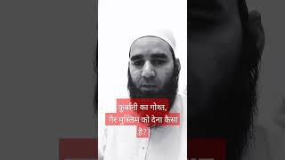 कुर्बानी का गोश्त गैर मुस्लिमों को देना कैसा है? by Mufti inam Qasmi sizoodvi