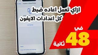 ازاي تعمل اعاده ضبط كل اعدادات الايفون