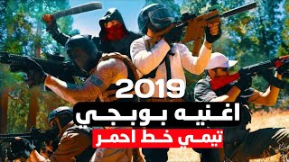 اغنيه بوبجي - تيمي خط احمر ( اغاني بوبجي ) 2019 ( EXCLUSIVE VIDEO )