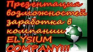 Презентация возможностей заработка в компании ELYSIUM COMPANY