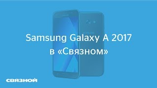 Покупай Samsung Galaxy A 2017 в «Связном»!