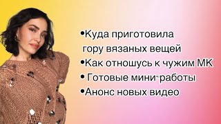 ВЯЗАНИЕ. Участвую в интересном проекте. Обзор вязанных работ. Новые изделия. Мое отношение к МК