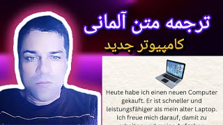 ترجمه متن آلمانی(کامپیوتر جدید)