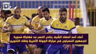 عضو شرف نادي النصر العالمي يفاجئ جماهير الشمس بهذا الفعل الرائع لمباراة الباطن 💙💛