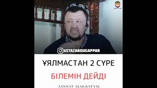 Таза соқыр негізі бізбіз/Уағыз Абдуғаппар Сманов