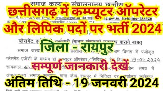 छत्तीसगढ़ में कम्प्यूटर ऑपरेटर और लिपिक पदों की भर्ती 2024 |  Cg Job News | Cg Latest Job Updates