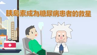 【胰島素成為糖尿病患者的救星】胰島素的黑歷史