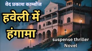 जासूसी कहानी।HAVELI ME HUNGAMA| हिंदी कहानी| Suspense Thriller #story #story #mystery #suspense