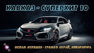 КАВКАЗ–СУПЕРХИТ 10