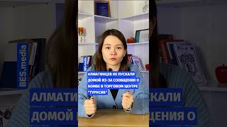 💥Алматинцев не пускали домой из-за сообщения о бомбе в торговом центре «Турксиб»