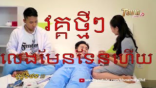 ដូច្នឹងផង, part 92  លេងមែនទែនហើយ, សើចសប្បាយ / TOWN FULL HD TV, khmer funny videos