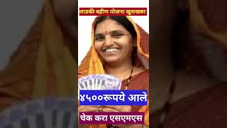 लाडकी बहीण योजना ४५०० जमा/ लाडकी बहीण योजना ४५०० जमा/ladki bahin yojana new update/ #short