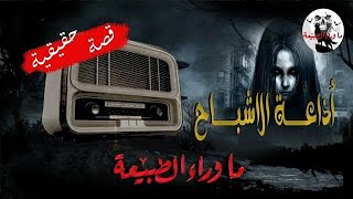 قصه رعب _ إذاعة الاشباح _ قصص رعب ما وراء الطبيعة