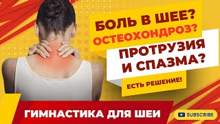 Упражнения для Шеи | Как избавиться от Шейного остеохондроза | Гимнастика для Шеи | Боль в шее