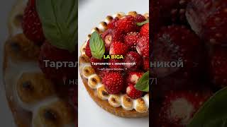 Блюда с земляникой в ресторанах Петербурга 🍓 #кудасходитьспб #кудагоспб #рестораныспб #питер #питер