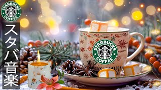 【スタバ 朝のBGM】涼しい冬を満喫 ~11月の朝のスターバックスの歌-WARM STARBUCKS WINTER-冬気分の新しい日の朝のジャズカフェ-仕事に集中できる心地よい冬のスターバックス音楽。