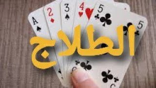 كيفية لعب الرامي (الطلاج) بالطريقة المغربية