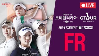 🔴2024 롯데렌탈 롯데렌터카 GTOUR WOMEN'S 7차 FR 생중계🔴