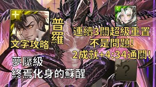 【神魔之塔】終焉化身的蘇醒 夢魘級 | 連續3關超級重置沒問題! 普羅米修斯幾乎0轉珠2成就4:34無腦通關!(頭尾相同+5屬)【駭異屠噬·法格恩】【法格恩夢魘級】