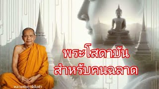 พระโสดาบันสำหรับคนฉลาด โดยหลวงพ่อฤาษีลิงดำหรือพระราชพรหมยาน ธรรมะพระอรหันต์ ธรรมะคลายทุกข์