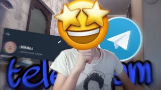 Мой  первый telegram канал