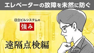 日立ビルシステムの強み#4　遠隔点検編　- 日立ビルシステム