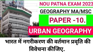 भारत में नगरीकरण की वर्तमान प्रवृत्ति की विवेचना कीजिए.
urban geography Paper-10.@StudyPlace #nou