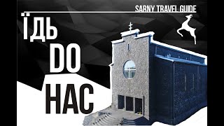 Їдь Do Нас: Тревел гід Сарненщиною. Мурований кам`яний костел Преображення Господнього