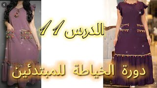 كورس تعلم الخياطة من الصفر للمبتدئين💥الدرس1️⃣1️⃣