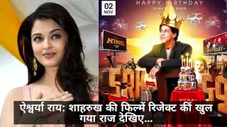 Aishwarya @51: Rejected Shahrukh's movies: Girls beauty | #trending #viral #News #im24news