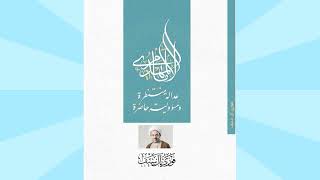 Imam Al Mahdi - The Awaited Justice and The Eternal Responsibility Audio Book