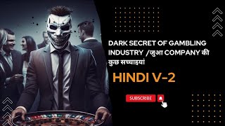 Dark secret of Gambling Industry | जुऐ company की कुछ गंदी सच्चाई