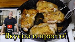 Очень вкусная курица в сливочном соусе.