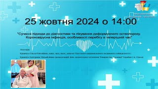 Сучасні підходи до діагностики та лікування деформуючого стеопорозу. Короновірусна інфекція.