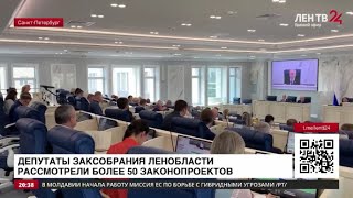 ЛенТВ24: Депутаты Заксобрания Ленобласти рассмотрели более 50 законопроектов