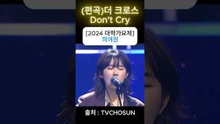 음색깡패 최여원의 더크로스 Don't Cry