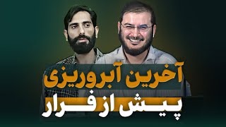 آخرین آبروریزی اوباش فضای مجازی، پیش از فرار