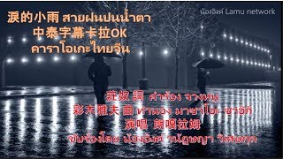 朗嘎拉姆 Langgalamu 淚的小雨 สายฝนปนน้ำตา 中泰字幕卡拉OK คาราโอเกะไทยจีน