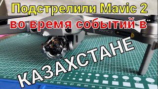 Подстрелили Mavic 2 во время событий в Казахстане.