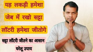 satta jitne ki trick  stta mantra satta jtne ki vidhi  satta jitne ka tawiz सत्ता लॉटरी जीतो उपाय से